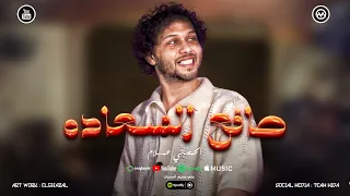 شويه عظمه ومزاج عالي من العالمي صانع السعاده محمد عبسلام مزمار حزين اوي لعشاق الرومنسيه 2025 