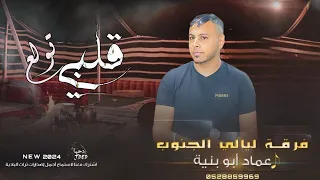 قلبي تولع   بهوا الزين يا عين     ج ديد  جديد    عماد ابو بنية      دندنها
