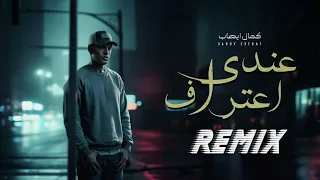 كامل ايهاب عندي اعتراف ريمكس Kamel Ehab Pop REMIX 