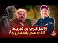 Download Lagu 🚨 الجزائري بن غبريط الذي غدر بالمغاربة 🇩🇿🔪🇲🇦 #اسعد_الشرعي #الجزائر #المغرب