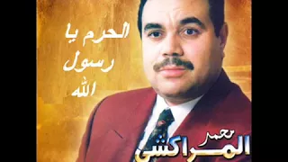 الحرم يا رسول الله محمد المراكشي 