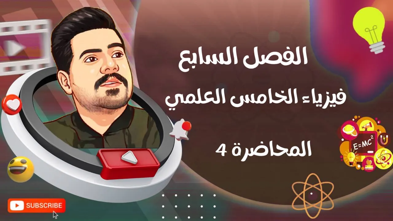 فيزياء الخامس العلمي | الفصل السابع | المحاضرة 4