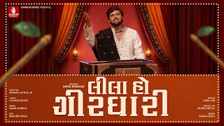 Gopal Bharwad | Lila Ho Girdhari - લીલા હો ગીરધારી | Krishna Janmashtami Song 2026 | Jhankar Music