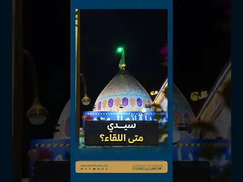 متى اللقاءُ يابقيةَ الله
