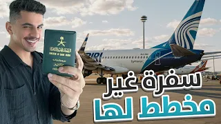 سنابات دستور #49 : سفرة غير مخطط لها 🤔