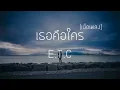 เธอคือใคร | ETC - (เนื้อเพลง)
