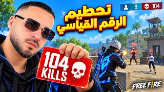 104 كيل في فري فاير؟! 😱 ردة فعلي على Apelapato