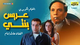 لأول مرة كامل على اليوتيوب فيلم الكوميديا عريس بنتي بطولة عادل إمام وشريف منير 