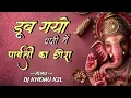 Download Lagu Dub Gayo Pani Me Dekho Parvati Ka Chhora Dj khemu Mandla mix #Ganpati #Visarjan Song 