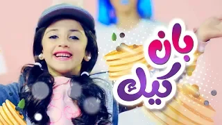 أغنية بان كيك زينة عواد قناة كراميش الفضائية Karameesh Tv 