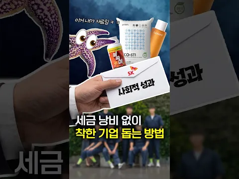 세금 낭비 없이 착한 기업 돕는 방법