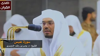 سورة عبس للشيخ   ياسر الدوسري من المسجد الحرام دندنها