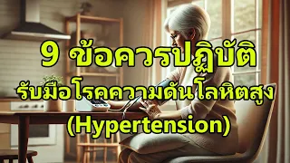 ความดันโลหิตสูงคืออะไร และมีค่าที่ถือว่าผิดปกติอย่างไร