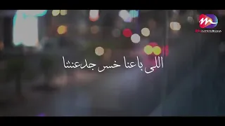 اللي باعنا مخسرش دلعنا اللي باعنا خسر حجات اهم من الدلع علشان احنا مبندلعش 