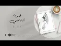 Elissa ... Ahwet El Madi - 2020 | إليسا ... قهوة الماضي - بالكلمات