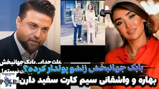 بابک جهانبخش زنشو پولدار کرده و جدا شده    بهاره و واشقانی سیم کارت سفید دارن  دندنها