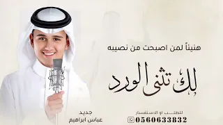 هنيئا  لمن اصبحت من نصيبه   طلة و دخلة عروس   فكرة جديدة   عباس ابراهيم   زفة عروس هادئه تجنن دندنها