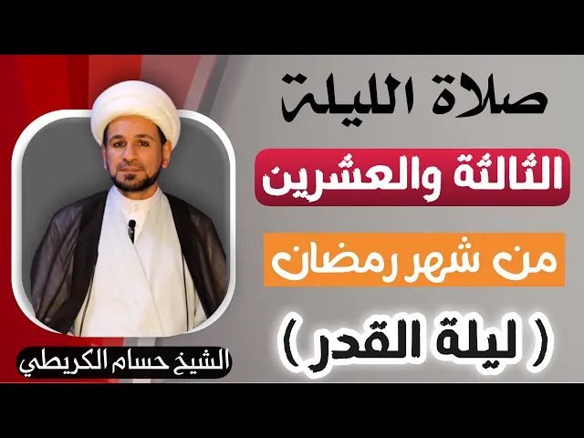 ⁣صلاة ( الليلة الثالثة والعشرين ) من شهر رمضان 1446 // ليلة القدر الكبرى // لايفوتكم أجرها العظيم