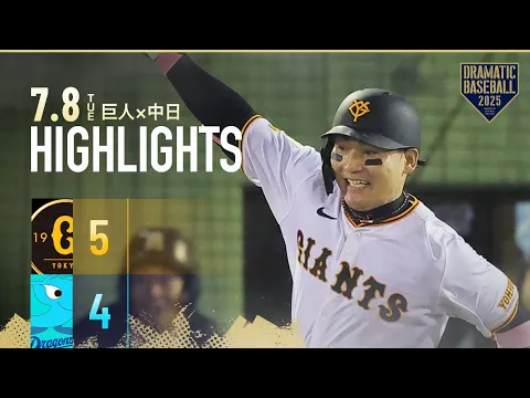 Video Thumbnail: 【ハイライト・7/8】巨人執念のサヨナラ勝利!9回1死から2点差を逆転!丸佳浩劇的打【巨人×中日】
