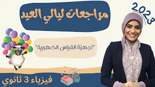 مراجعةعلي الأجهزة الكهربية فيزياء 3ث 2023 