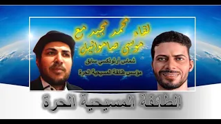 حوار الاخ موسي المصري مؤسس طائفة الكنيسة الحرة مع محمد مجيد 