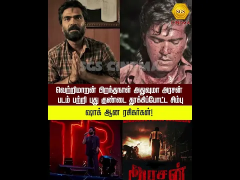 வெற்றிமாறன் பிறந்தநாள் அதுவுமா அரசன் படம் பற்றி புது குண்டை தூக்கிப்போட்ட சிம்பு -ஷாக் ஆன ரசிகர்கள்!