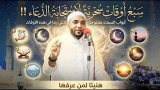 أفضل الأوقات السحرية لاستجابة الدعاء لا تتركها تفتح أبواب السماء اضمن واحدة من هذه الاوقات