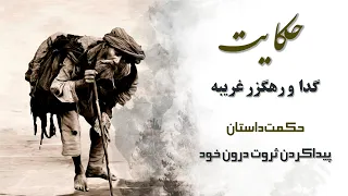 حکایت گدا و رهگزر غریبه Lifeskills P 