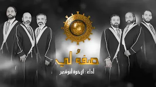 صفه لي   الإخوة أبوشعر                                                 دندنها