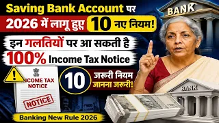 🚨 Saving Bank A/c पर 2026 मैं लागू हुए 10 नए नियम ! इन गलतियों पर आ सकती है 100% Income Tax Notice !