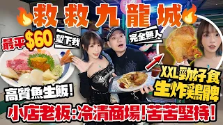 救救九龍城🔥極高質海鮮魚生飯+$48神級炸雞髀!AEON撤走…小店苦苦堅持!全自費實測!