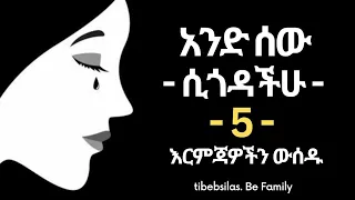 አንድ ሰው ስሜታችሁን ሲጎዳችሁ እነዚህን 5 እርምጃዎች ውሰዱ When Someone Hurts You Tibeb Silas Tibebsilas Inspire 