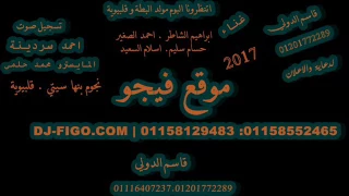 يا سيدي علي الجديدة 2017 توزيع سردينة موقع فيجو 