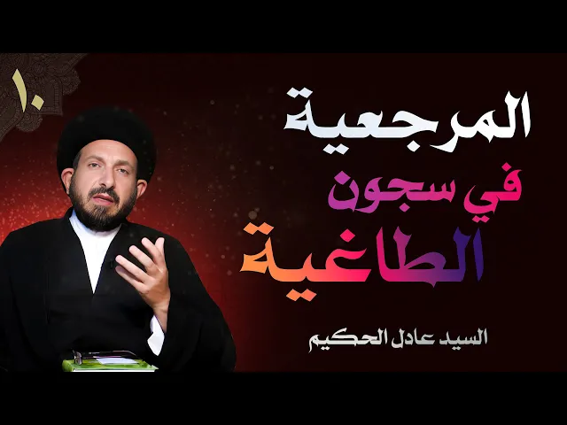 ⁣أصول العقيدة | الحلقة (10) المرجعية في سجون الطاغية | السيد عادل الحكيم