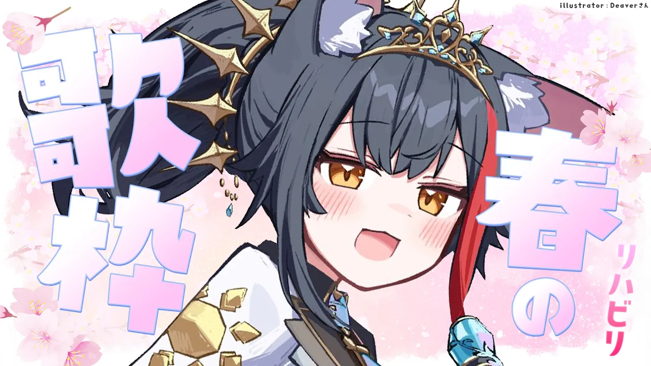 【歌枠】春の歌🌸たくさん歌いたい、久しぶりの歌枠【 ホロライブ / 大神ミオ 】