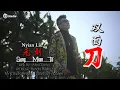 Download Lagu SUNG MIAN TO ( 双面刀 ) - Nyian Liu 印尼山口洋客家歌
