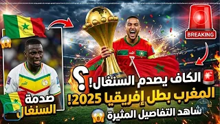 🚨 الكاف يصدم السنغال ويعلن المغرب بطل إفريقيا 2025.. شاهد تفاصيل القرار المثير! 🇲🇦😱