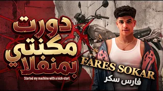 دورت مكنتي بمنفلا   الجوله بتاعتي يا هلهوطه   فارس سكر                             دندنها