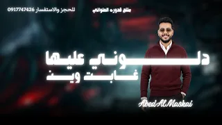 دلوني عليها غابت وين   العابد المشاي          لاتنسوا الاشتراك في القناة وتفعيل الجرس  دندنها