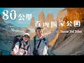 Download Lagu 智利🇨🇱｜約會女神咖喱 ❗️ 差點被暴風吹走形象幻滅 🈲 用生命值硬接80 公里世界最美步道 W Trek ！百內國家公園 Torres Del Paine, Patagonia 🏔️ 