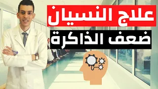 علاج النسيان و ضعف الذاكرة و قله التركيز 