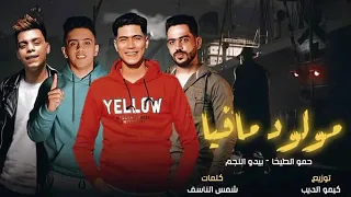 مهرجان مولود مافيا  انا مين و فين انا من سنين  دندنها