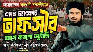 জামায়াতের রাজধানী সাতক্ষীরাতে মুফতি আলী হাসান ওসামার নতুন ইতিহাস ! || Mufti Ali Hasan Usama New Waz