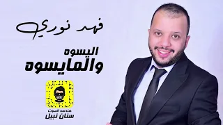 فهد نوري   اليسوه  والمايسوه   احلى حفلة دندنها