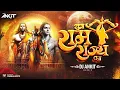 Download Lagu Yug Ram Raj Ka | Dj Ankit Rmx | Hansraj Raghuwanshi | Ayodhya Ram Mandir Song | Jai Shree Ram