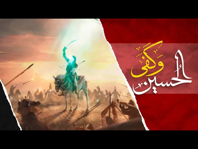 ⁣الحسين وكفى