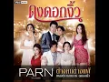 ต่างคนต่างแพ้ (เพลงประกอบละคร "ดงดอกงิ้ว") - ปาน ธนพร