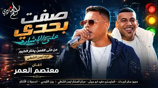 الهرم معتصم العمر        ترند ايمن الشطي    مجوز ناار درازي   من متى الغصن يختار الطيور   صفت بحدي دندنها