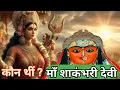 Lagu कौन थीं माँ शाकंभरी देवी ? और क्या था उनके उत्पत्ति का रहस्य | Mysteries Of Shakambhari Shaktipeeth