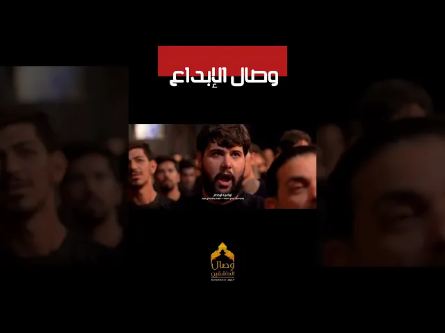 ⁣قصائد المشاية #فاقد_الموسوي #هيئة_وصال_العاشقين 2025